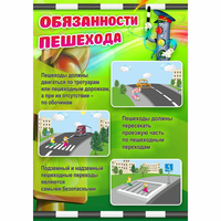 Стенд "Обязанности пешехода" - fgospostavki.ru - Рязань