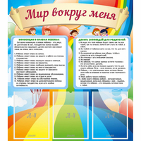 Стенд "Мир вокруг меня" - fgospostavki.ru - Рязань