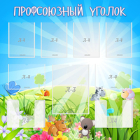 Стенд "Профсоюзный уголок" №1 - fgospostavki.ru - Рязань
