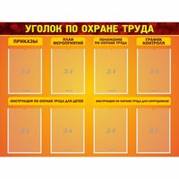 Стенд "Уголок по охране труда" с 8 карманами - fgospostavki.ru - Рязань