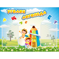 Стенд "Уголок логопеда" 0.8x0.6 - fgospostavki.ru - Рязань