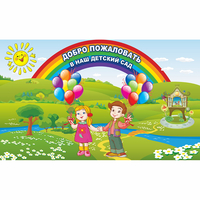 Стенд "Добро пожаловать в наш детский сад" - fgospostavki.ru - Рязань