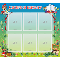 Стенд "Скоро в школу" - fgospostavki.ru - Рязань