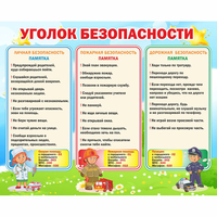 Стенд "Уголок безопасности" - fgospostavki.ru - Рязань