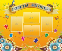 Стенд "Советы логопеда" Вариант 1 - fgospostavki.ru - Рязань