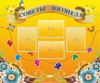 Стенд "Советы логопеда" Вариант 1 - fgospostavki.ru - Рязань