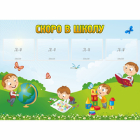 Стенд "Скоро в школу" с 4 карманами - fgospostavki.ru - Рязань