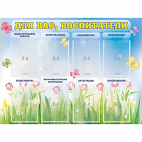 Стенд "Для вас воспитатели" - fgospostavki.ru - Рязань