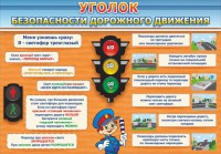Стенд "Уголок безопасности дорожного движения" Вариант 2 - fgospostavki.ru - Рязань