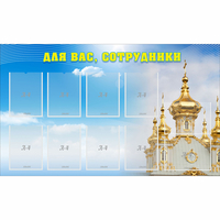 Стенд "Для вас сотрудники!" - fgospostavki.ru - Рязань