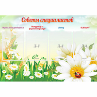 Стенд "Советы специалистов" - fgospostavki.ru - Рязань