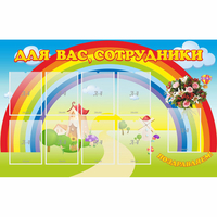 Стенд "Для вас сотрудники" с 9 карманами - fgospostavki.ru - Рязань
