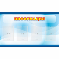 Стенд "Информация" 1.2x0.7 - fgospostavki.ru - Рязань