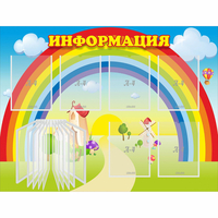 Стенд "Информация Радуга" - fgospostavki.ru - Рязань