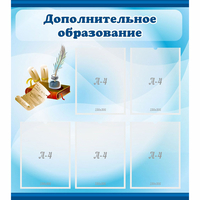 Стенд "Дополнительное образование" - fgospostavki.ru - Рязань