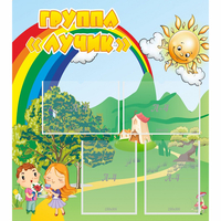 Стенд "Группа Лучик" - fgospostavki.ru - Рязань