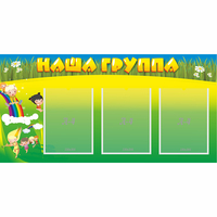 Стенд "Наша группа" 1x0.5 - fgospostavki.ru - Рязань
