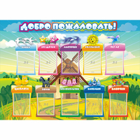 Стенд "Добро пожаловать!" 1.4x1 - fgospostavki.ru - Рязань