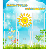 Стенд "Наша группа Солнышко" с 5 карманами - fgospostavki.ru - Рязань