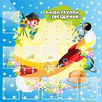Стенд "Наша группа Звездочки" с 9 карманами - fgospostavki.ru - Рязань