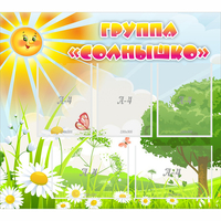 Стенд "Группа Солнышко" с 5 карманами - fgospostavki.ru - Рязань
