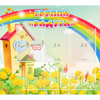 Стенд "Группа Радуга"  с 5 карманами - fgospostavki.ru - Рязань