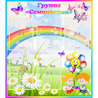 Стенд "Наша группа Семицветик" с 5 карманами - fgospostavki.ru - Рязань
