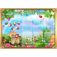 Стенд "Лесная поляна" - fgospostavki.ru - Рязань