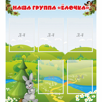 Стенд "Наша группа Елочка" - fgospostavki.ru - Рязань