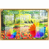 Стенд "Группа Семицветик" - fgospostavki.ru - Рязань