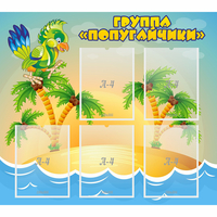 Стенд "Группа Попугайчики" - fgospostavki.ru - Рязань