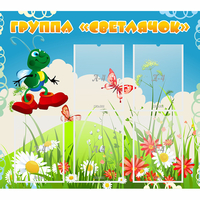 Стенд "Группа Светлячок"  с 5 карманами - fgospostavki.ru - Рязань