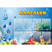 Стенд "Капельки" - fgospostavki.ru - Рязань