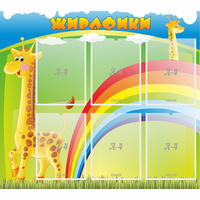 Стенд "Жирафики" - fgospostavki.ru - Рязань