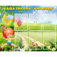 Стенд "Наша группа Антошка" - fgospostavki.ru - Рязань