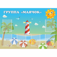 Стенд "Группа Маячок" - fgospostavki.ru - Рязань