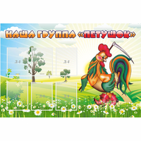 Стенд "Наша группа Петушок" - fgospostavki.ru - Рязань