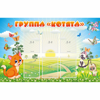 Стенд "Группа Котята" - fgospostavki.ru - Рязань