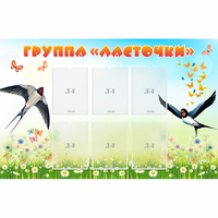 Стенд "Группа Ласточки" - fgospostavki.ru - Рязань