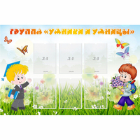 Стенд "Группа Умники и Умницы" - fgospostavki.ru - Рязань