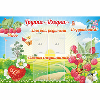 Стенд "Группа Ягодки" - fgospostavki.ru - Рязань