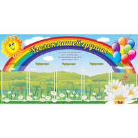 Стенд "Уголок нашей группы" с 5 карманами - fgospostavki.ru - Рязань