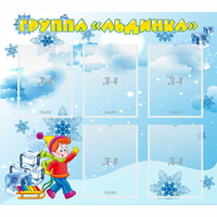 Стенд "Наша группа Льдинка" - fgospostavki.ru - Рязань