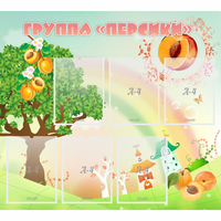 Стенд "Группа Персики" - fgospostavki.ru - Рязань
