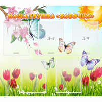 Стенд "Наша группа Бабочки" - fgospostavki.ru - Рязань