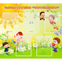 Стенд "Наша группа Солнышко" - fgospostavki.ru - Рязань