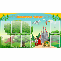 Стенд "Наша группа Сказка" - fgospostavki.ru - Рязань