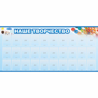 Стенд "Наше творчество" с 30 карманами - fgospostavki.ru - Рязань