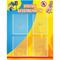 Стенд "Уголок безопасности" с 4 карманами - fgospostavki.ru - Рязань