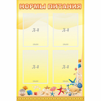 Стенд "Нормы питания" - fgospostavki.ru - Рязань
